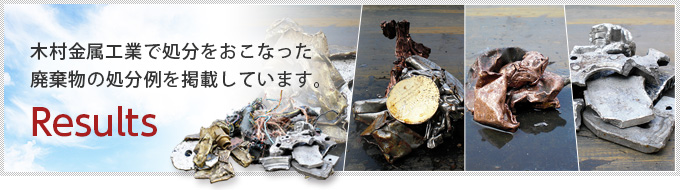 木村金属工業で処分をおこなった廃棄物の処分例を掲載しています。